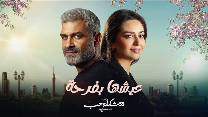 مسلسل 55 مشكلة حب الحلقة 21 عيشها بفرحة 1 HD