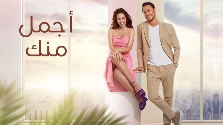 مسلسل اجمل منك مدبلج