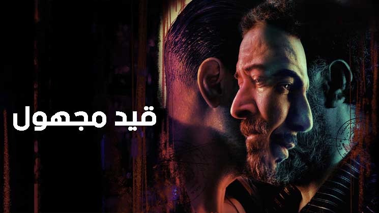 مسلسل قيد مجهول