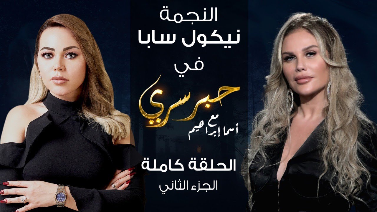 برنامج حبر سري حلقة نيكول سابا الجزء الثاني HD