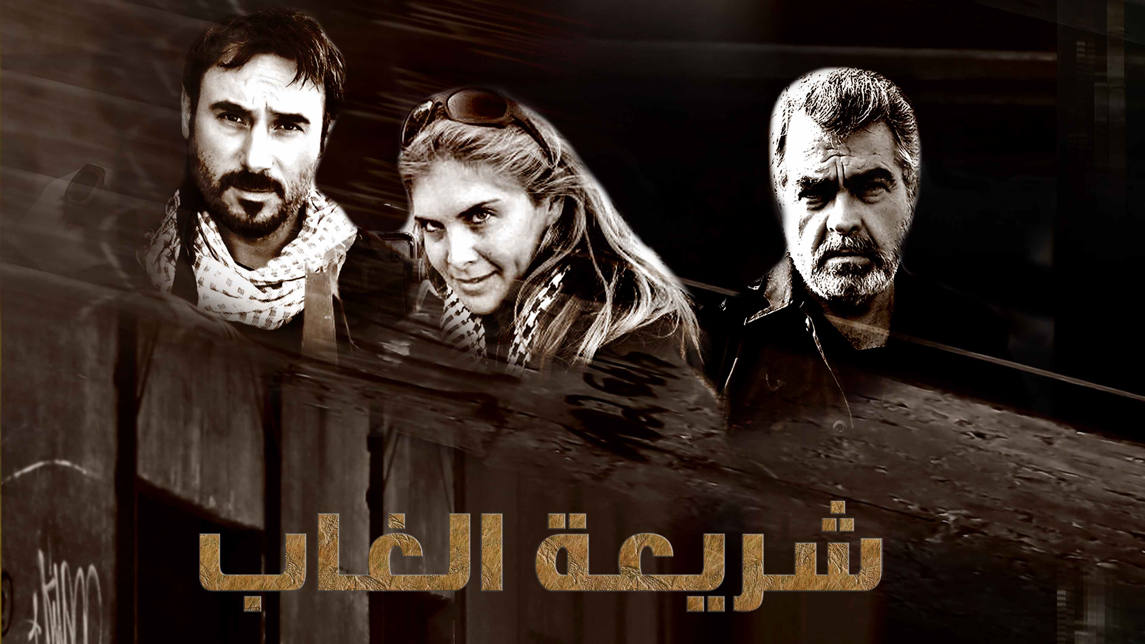 مسلسل شريعة الغاب