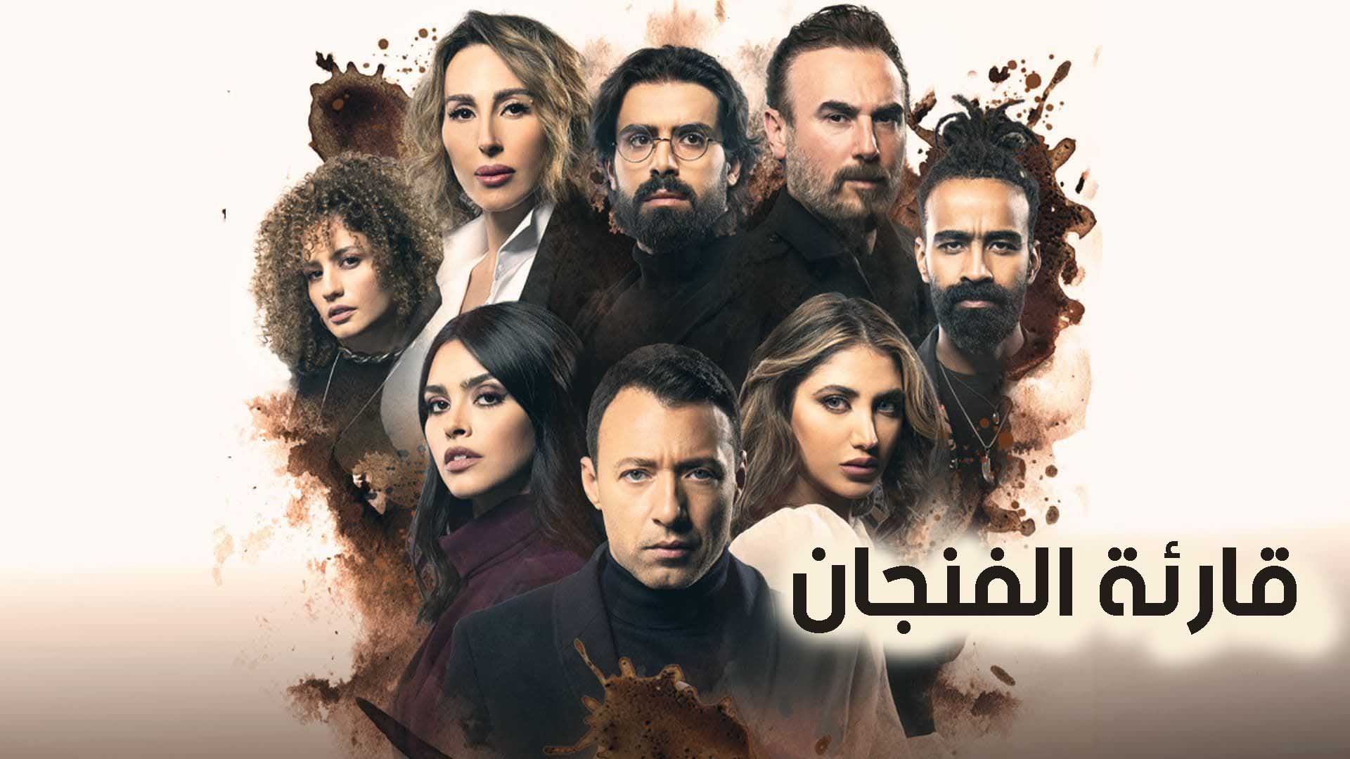 مسلسل قارئة الفنجان