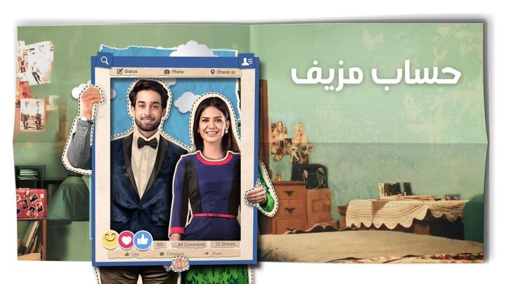 مسلسل حساب مزيف مدبلج