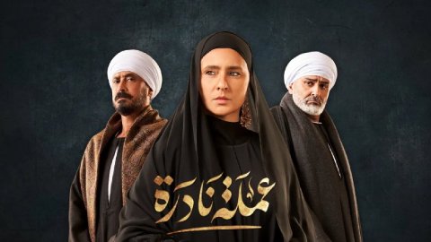 مسلسل عملة نادرة الحلقة 1 الاولى HD