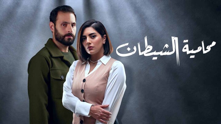 مسلسل محامية الشيطان الكويتي