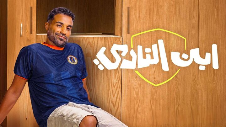 مسلسل ابن النادي