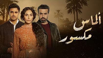 مسلسل ألماس مكسور