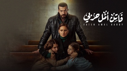 مسلسل فاتن أمل حربي