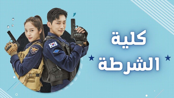مسلسل كلية الشرطة مترجم