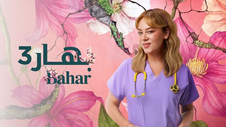 مسلسل بهار مدبلج