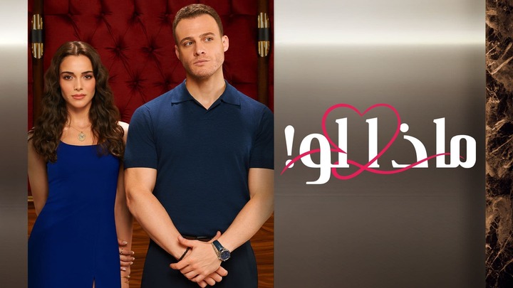 مسلسل ماذا لو التركي مدبلج