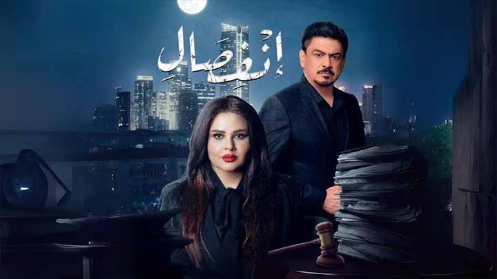 مسلسل انفصال