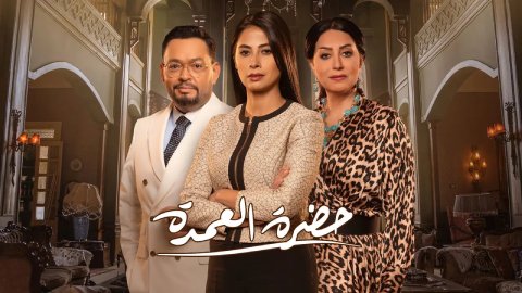مسلسل حضرة العمدة الحلقة 1 الاولى HD