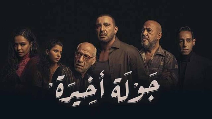 مسلسل جولة اخيرة
