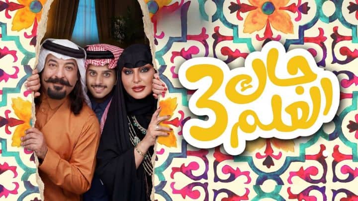 مسلسل جاك العلم