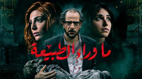مسلسل ماوراء الطبيعة الحلقة 1 الاولي