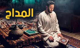 مسلسل المداح الحلقة 1 الاولى HD