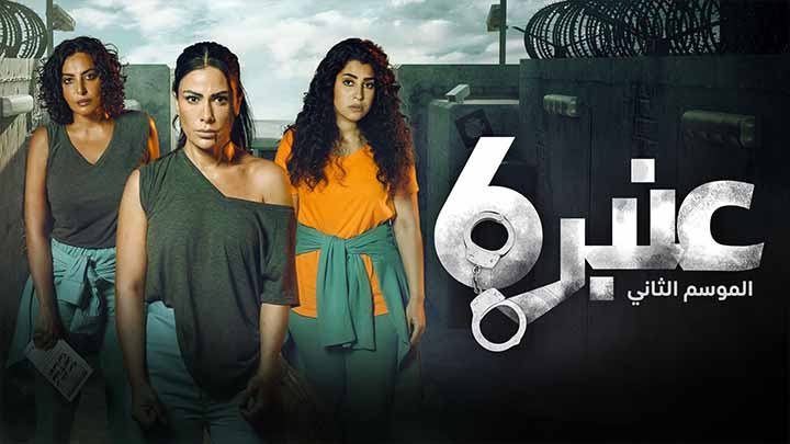 مسلسل عنبر 6