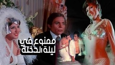 فيلم ممنوع في ليلة الدخلة 1975 HD