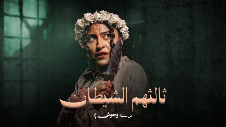مسلسل وحوش 2 - ثالثهم الشيطان