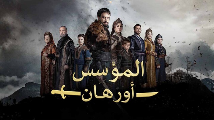 مسلسل المؤسس اورهان مدبلج