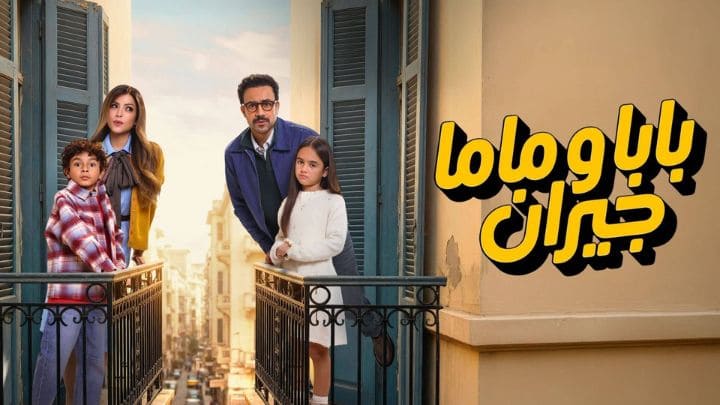 مسلسل بابا وماما جيران