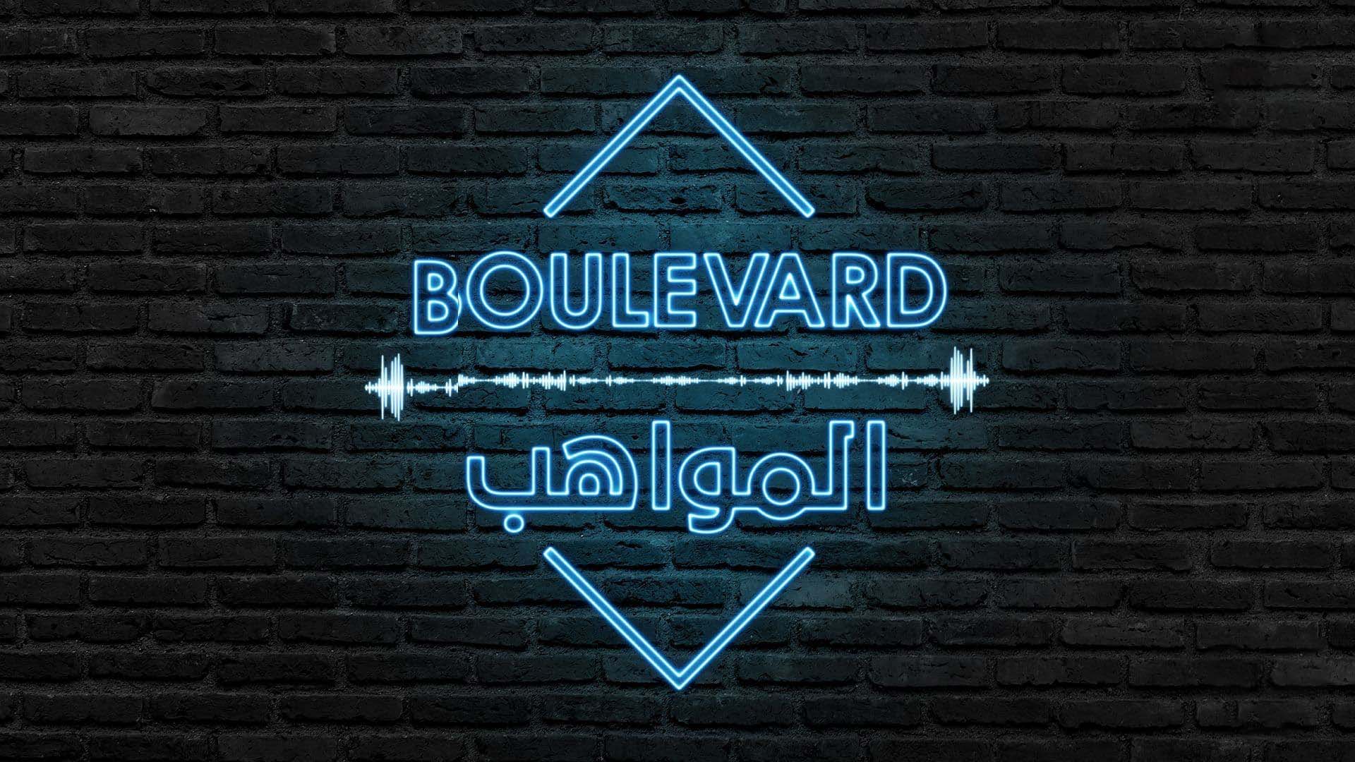 برنامج بوليفارد المواهب