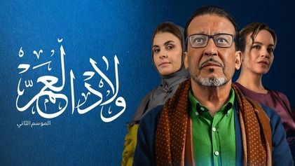 مسلسل ولاد العم 2