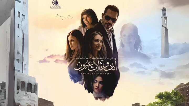 مشاهدة فيلم انف وثلاث عيون 2024 HD