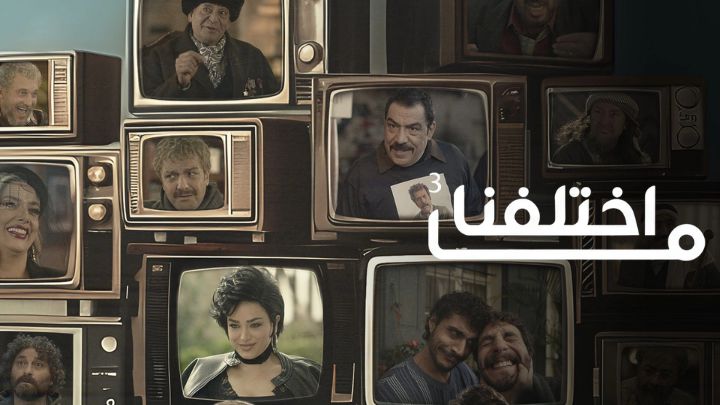 مسلسل ما اختلفنا