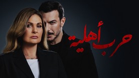 مسلسل حرب اهلية