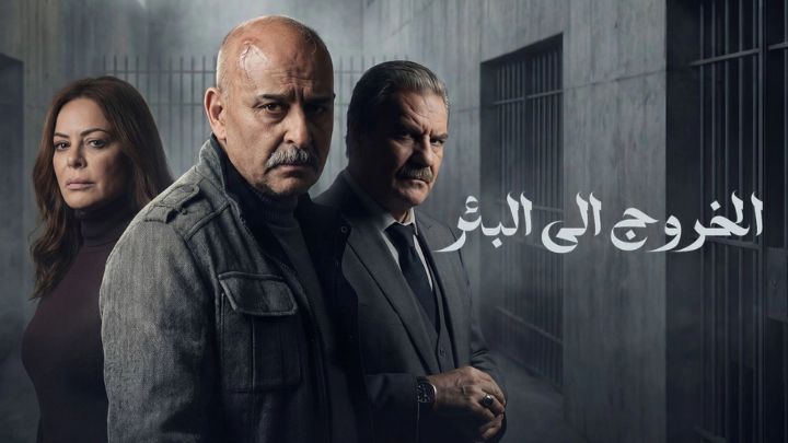 الخروج الى البئر