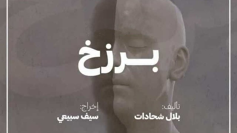 مسلسل بصمة حدا برزخ
