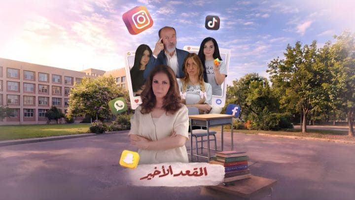 مسلسل المقعد الاخير