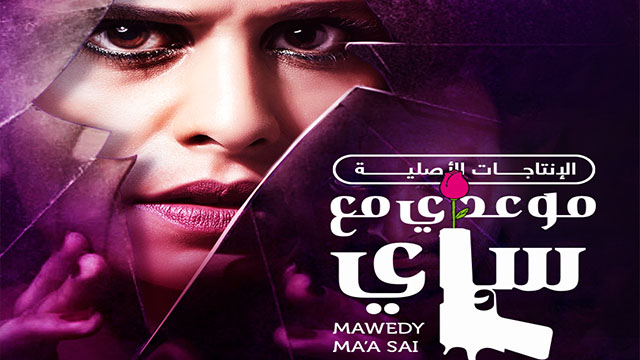 مسلسل موعدي مع ساي مترجم