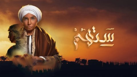 مسلسل ستهم الحلقة 1 الاولى HD