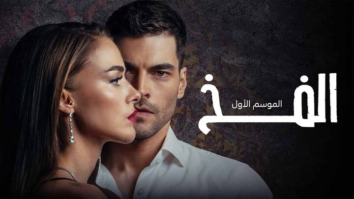 مسلسل الفخ مدبلج