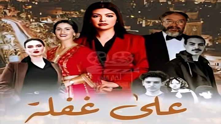 مسلسل على غفلة
