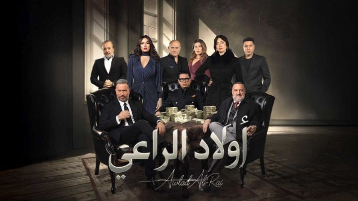 مسلسل اولاد الراعي