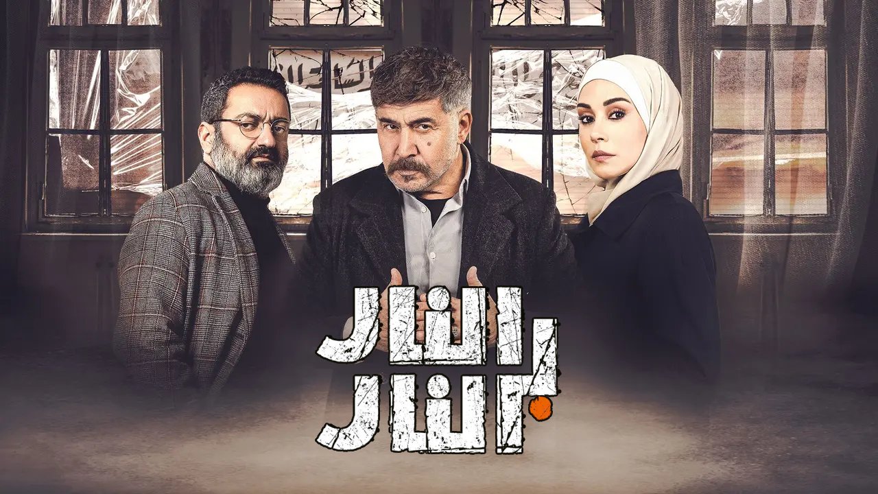 مسلسل النار بالنار