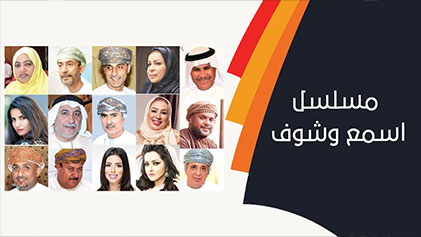 مسلسل اسمع وشوف