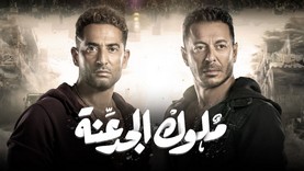 مسلسل ملوك الجدعنة الحلقة 25 الخامسة والعشرون HD