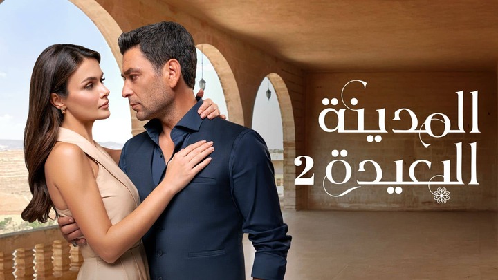 مسلسل المدينة البعيدة 2 الحلقة 141 مدبلجة HD