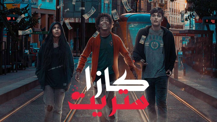 مسلسل كازا ستريت