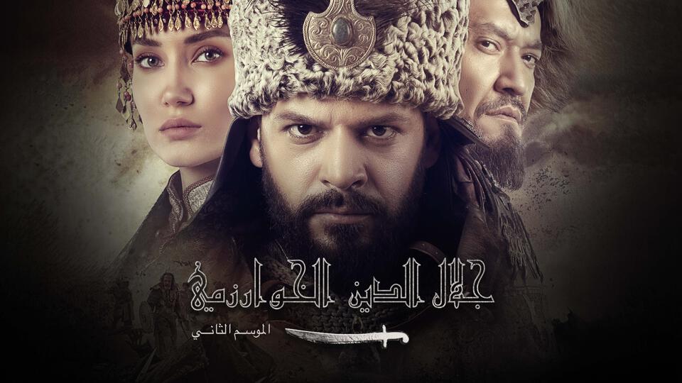 مسلسل جلال الدين الخوارزمي مترجم