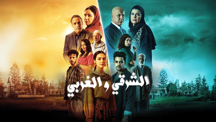 مسلسل الشرقي والغربي