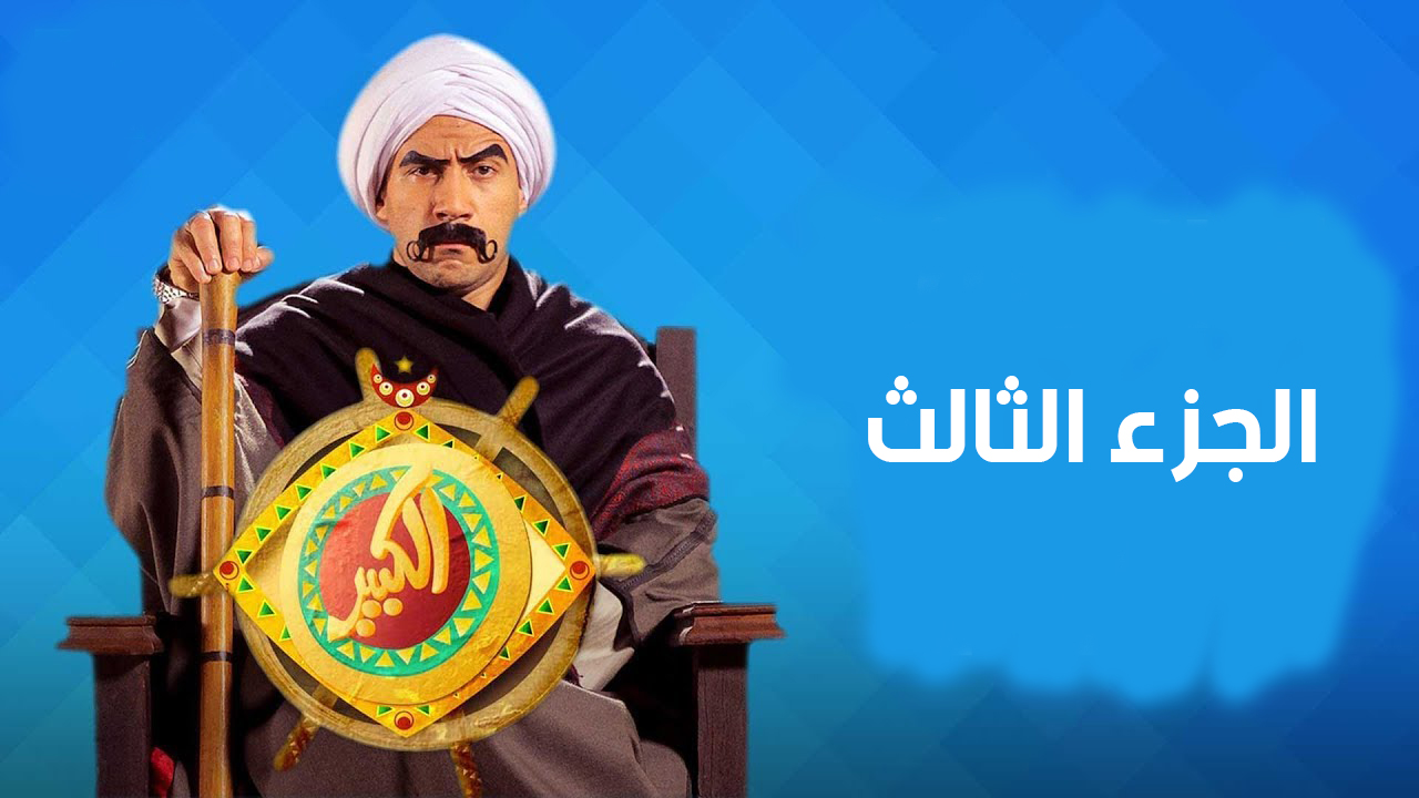 مسلسل الكبير اوى الجزء 3 الحلقة 1 HD