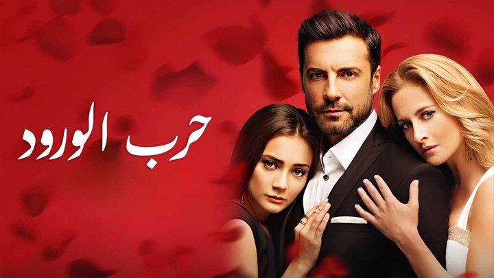 مسلسل حرب الورود مدبلج