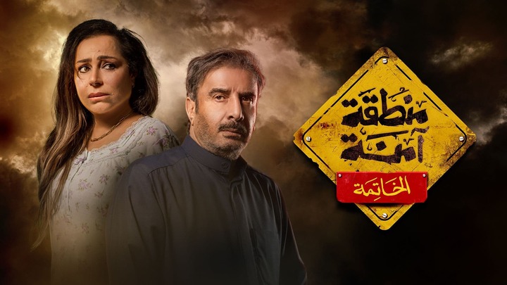مسلسل منطقة امنة