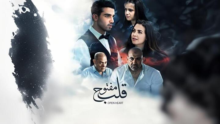 مشاهدة فيلم قلب مفتوح 2024 HD